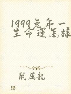 1999兔年一生命运怎样男封面