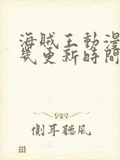 海贼王动漫每周几更新时间