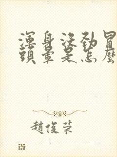 浑身没劲冒虚汗头晕是怎么回事