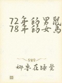 72年的男鼠与78年的女马婚姻