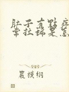 肚子有点疼还时常拉稀是怎么回事封面