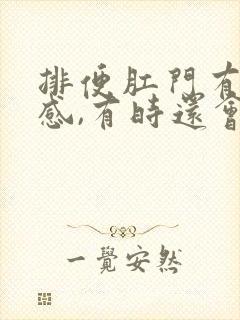 排便肛门有撕裂感,有时还会出血怎么办