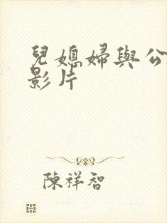 儿媳妇与公公的影片封面