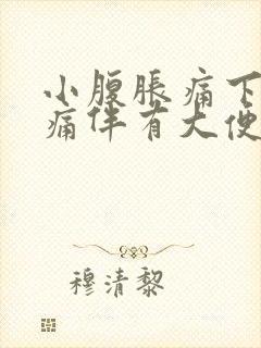 小腹胀痛下坠疼痛伴有大便感男性