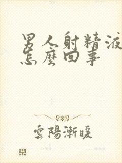 男人射精液有血怎么回事