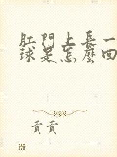 肛门上长一个肉球是怎么回事