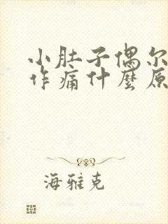 小肚子偶尔隐隐作痛什么原因女性