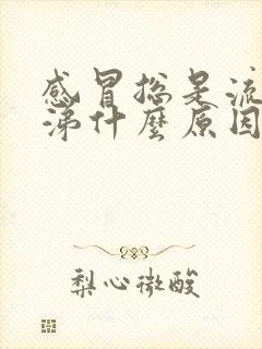 感冒总是流清鼻涕什么原因