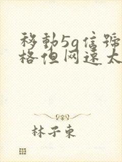 移动5g信号满格但网速太慢