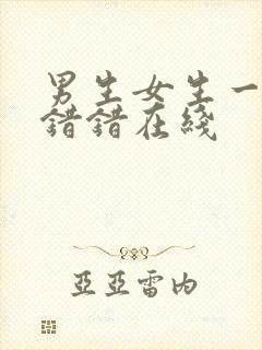 男生女生一起错错错在线