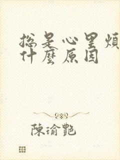 总是心里烦躁是什么原因