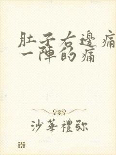 肚子右边痛一阵一阵的痛