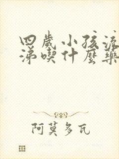 四岁小孩流清鼻涕吃什么药