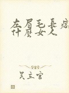 左眉毛长痣代表什么女人