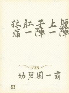 拉肚子上腹部绞痛一阵一阵痛