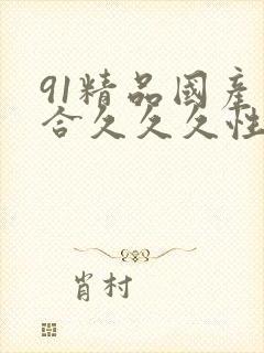 91精品国产综合久久久性色