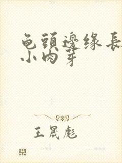 龟头边缘长一圈小肉芽