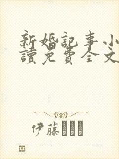 新婚记事小说阅读免费全文