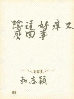 阴道好痒又干怎么回事封面