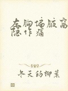 左胸偏腋窝处隐隐作痛