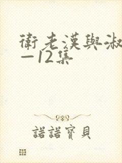 卫老汉与淑蓉8—12集