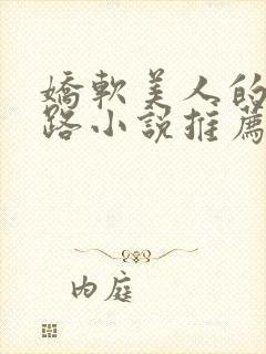 娇软美人的风月路小说推荐全文