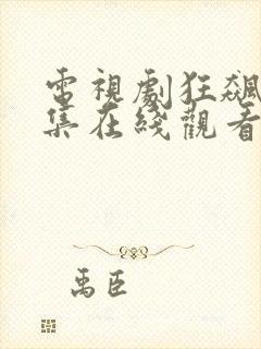 电视剧狂飙第七集在线观看免费