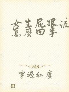 女生屁眼流血了怎么回事