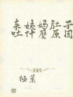 来姨妈肚子痛又吐什么原因