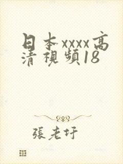 日本xxxx高清视频18