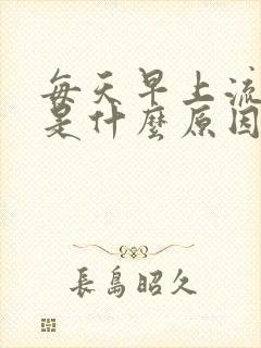 每天早上流鼻血是什么原因引起的封面