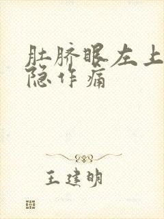 肚脐眼左上角隐隐作痛