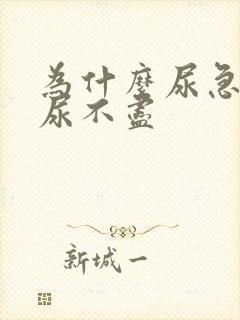 为什么尿急尿频尿不尽