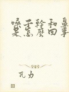 嗓子干和鼻子干是怎么回事