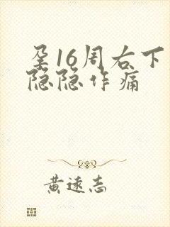 孕16周右下腹隐隐作痛