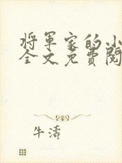 将军家的小娘子全文免费阅读封面