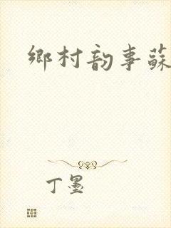 乡村韵事苏颖儿