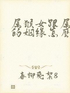 属猴女跟属羊男的姻缘怎么样啊封面