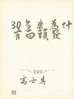 30多岁为什么有白头发