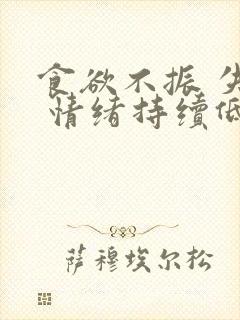 食欲不振 失眠 情绪持续低落恶心