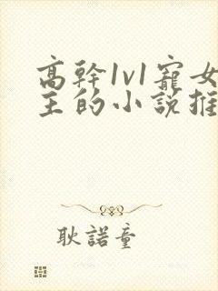 高干1v1宠女主的小说推荐