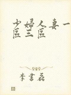 少妇人妻一区二区三区