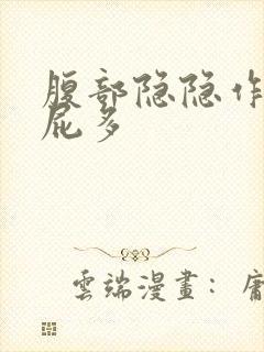 腹部隐隐作痛 屁多