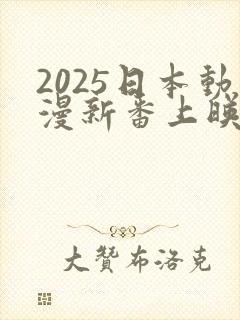 2025日本动漫新番上映