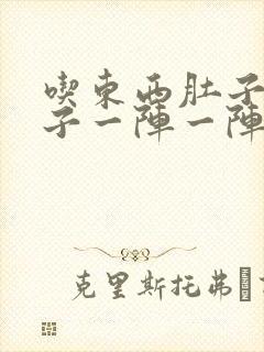 吃东西肚子痛肚子一阵一阵痛