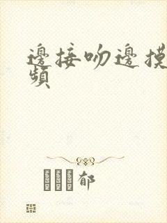 边接吻边摸胸视频