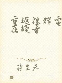 重返狼群电子书在线看