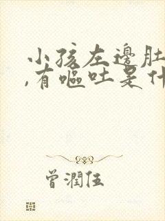 小孩左边肚子疼,有呕吐是什么原因