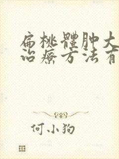 扁桃体肿大保守治疗方法有哪些