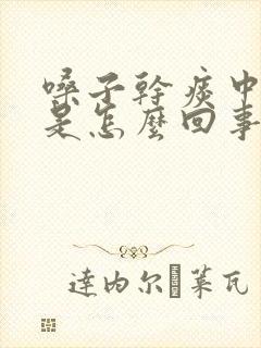 嗓子干痰中带血是怎么回事